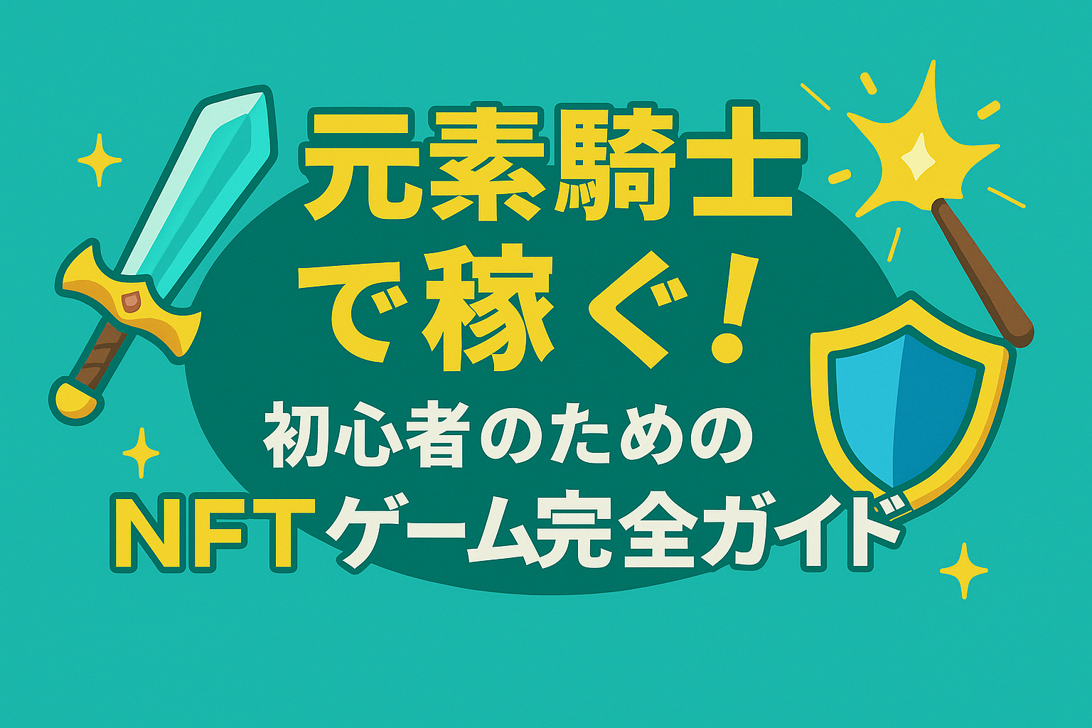 元素騎士で稼ぐ！初心者のためのNFTゲーム完全ガイド